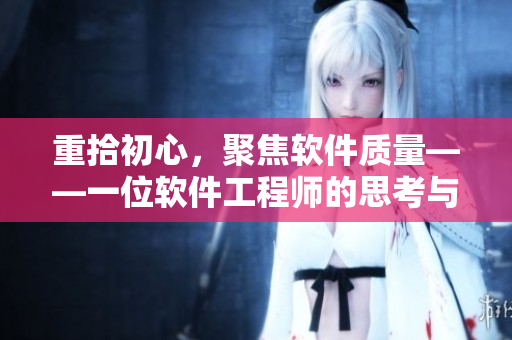 重拾初心，聚焦软件质量——一位软件工程师的思考与实践。