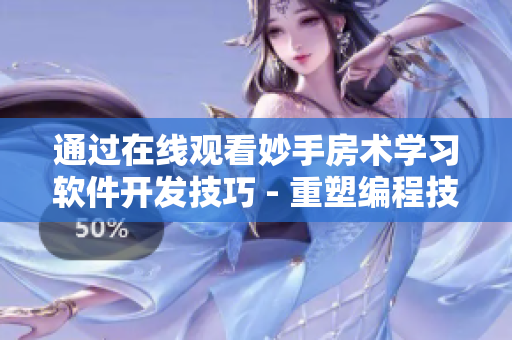 通过在线观看妙手房术学习软件开发技巧 - 重塑编程技能