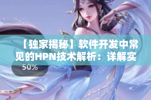 【独家揭秘】软件开发中常见的HPN技术解析：详解实现原理与优缺点
