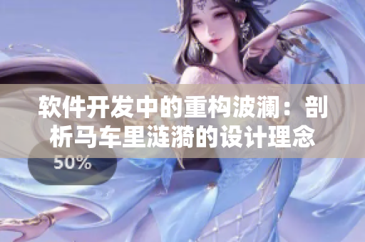 软件开发中的重构波澜：剖析马车里涟漪的设计理念