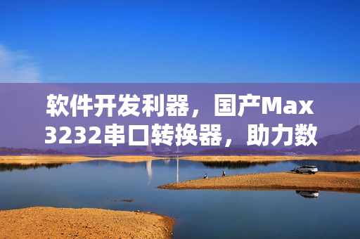 软件开发利器，国产Max3232串口转换器，助力数据传输！