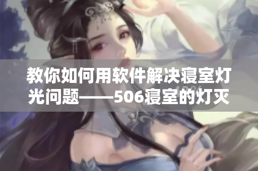 教你如何用软件解决寝室灯光问题——506寝室的灯灭了以后第9部分