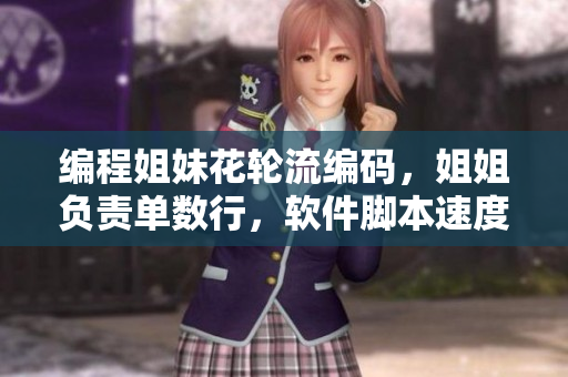 编程姐妹花轮流编码，姐姐负责单数行，软件脚本速度提升