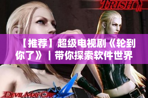 【推荐】超级电视剧《轮到你了》｜带你探索软件世界的黑暗面