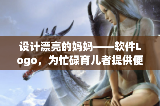 设计漂亮的妈妈——软件Logo，为忙碌育儿者提供便捷和实用的辅助工具