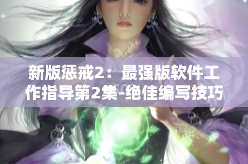 新版惩戒2：最强版软件工作指导第2集-绝佳编写技巧教程详解