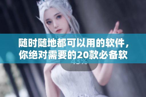 随时随地都可以用的软件，你绝对需要的20款必备软件!