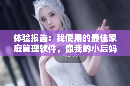 体验报告：我使用的最佳家庭管理软件，像我的小后妈一样
