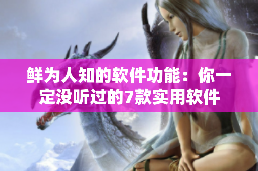 鲜为人知的软件功能：你一定没听过的7款实用软件