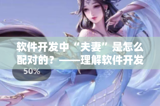 软件开发中“夫妻”是怎么配对的？——理解软件开发中的关键合作角色