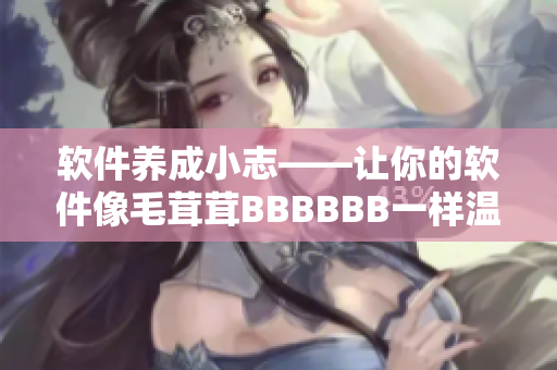 软件养成小志——让你的软件像毛茸茸BBBBBB一样温暖可爱