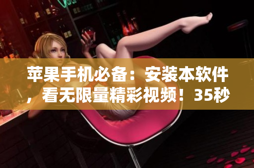 苹果手机必备：安装本软件，看无限量精彩视频！35秒教你如何下载安装。