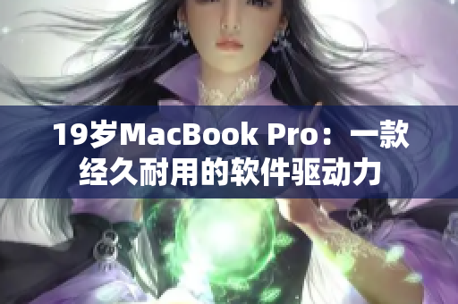 19岁MacBook Pro：一款经久耐用的软件驱动力