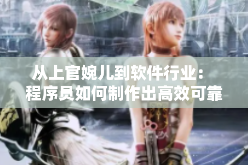 从上官婉儿到软件行业： 程序员如何制作出高效可靠的代码？