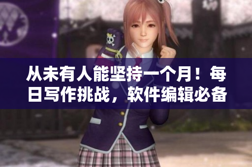从未有人能坚持一个月！每日写作挑战，软件编辑必备技能