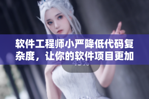 软件工程师小严降低代码复杂度，让你的软件项目更加高效