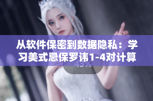 从软件保密到数据隐私：学习美式忌保罗讳1-4对计算机安全的影响