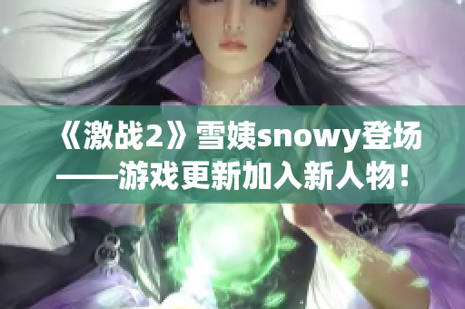 《激战2》雪姨snowy登场——游戏更新加入新人物！