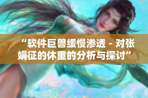 “软件巨兽缓慢渗透 - 对张娟征的休重的分析与探讨”