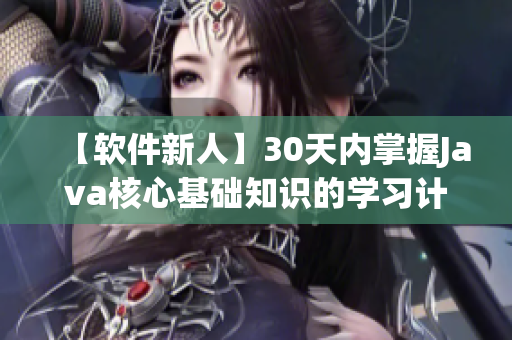 【软件新人】30天内掌握Java核心基础知识的学习计划