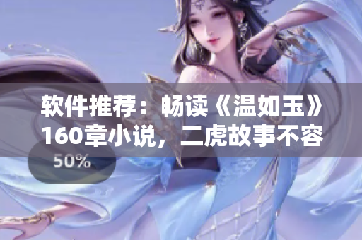 软件推荐：畅读《温如玉》160章小说，二虎故事不容错过！