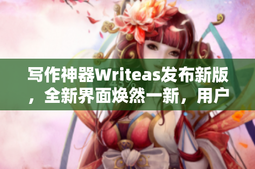 写作神器Writeas发布新版，全新界面焕然一新，用户体验再升级！