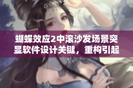 蝴蝶效应2中滚沙发场景突显软件设计关键，重构引起热议