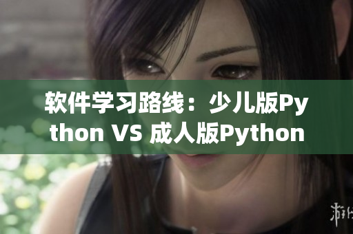软件学习路线：少儿版Python VS 成人版Python