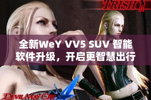 全新WeY VV5 SUV 智能软件升级，开启更智慧出行方式！