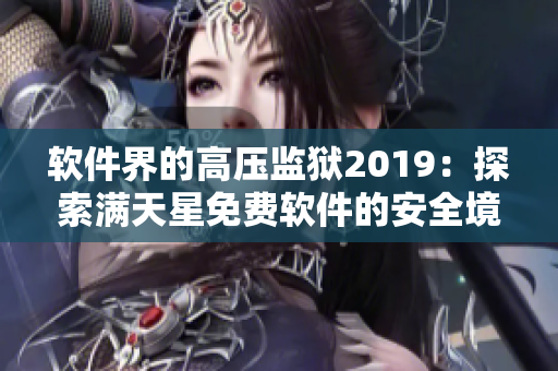 软件界的高压监狱2019：探索满天星免费软件的安全境界