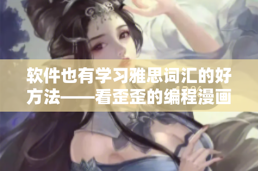软件也有学习雅思词汇的好方法——看歪歪的编程漫画