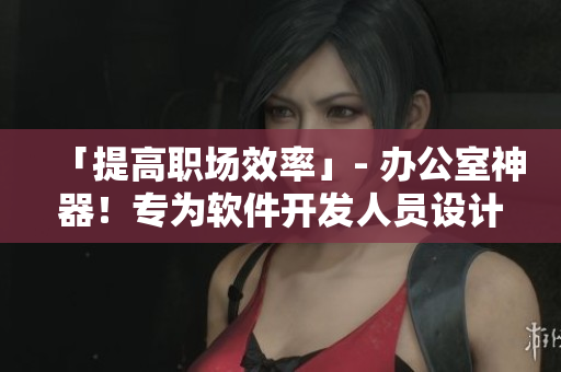 「提高职场效率」- 办公室神器！专为软件开发人员设计的情趣内衣