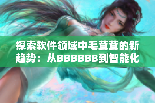 探索软件领域中毛茸茸的新趋势：从BBBBBB到智能化