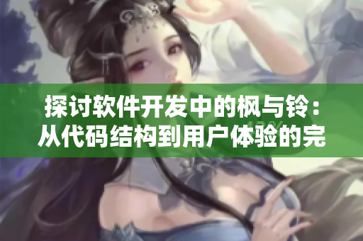 探讨软件开发中的枫与铃：从代码结构到用户体验的完美平衡