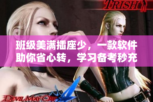 班级美满插座少，一款软件助你省心转，学习备考秒充电！打造高效生活新体验