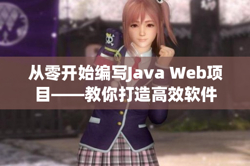 从零开始编写Java Web项目——教你打造高效软件