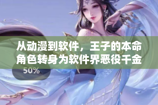 从动漫到软件，王子的本命角色转身为软件界恶役千金