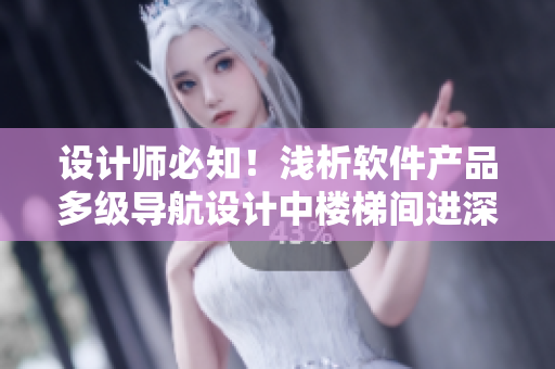 设计师必知！浅析软件产品多级导航设计中楼梯间进深尺寸的应用技巧