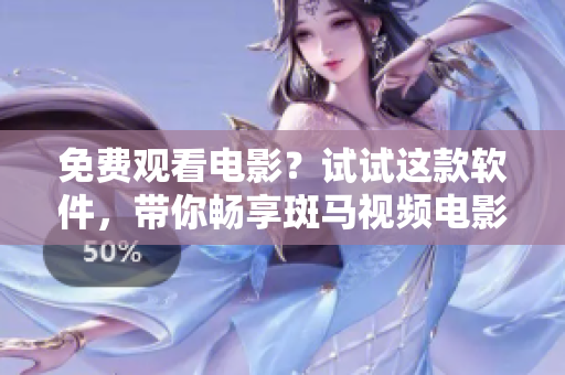 免费观看电影？试试这款软件，带你畅享斑马视频电影！