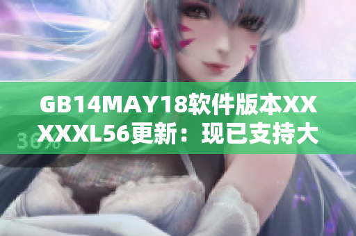 GB14MAY18软件版本XXXXXL56更新：现已支持大端模式