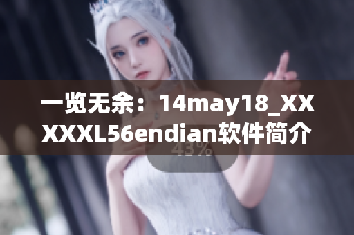 一览无余：14may18_XXXXXL56endian软件简介解析