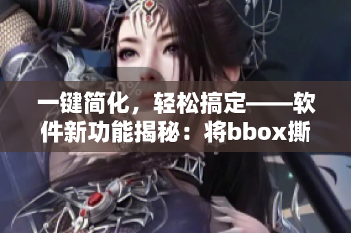 一键简化，轻松搞定——软件新功能揭秘：将bbox撕裂bass