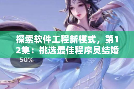 探索软件工程新模式，第12集：挑选最佳程序员结婚对象