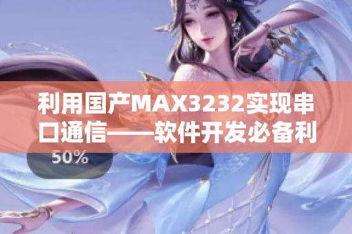 利用国产MAX3232实现串口通信——软件开发必备利器