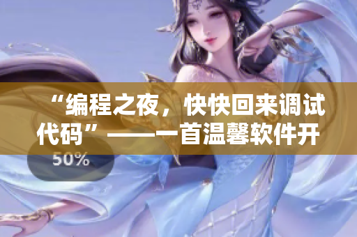 “编程之夜，快快回来调试代码”——一首温馨软件开发者歌曲