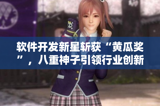 软件开发新星斩获“黄瓜奖”，八重神子引领行业创新力量