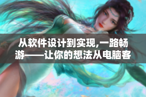 从软件设计到实现,一路畅游——让你的想法从电脑客厅到卧室都能实现