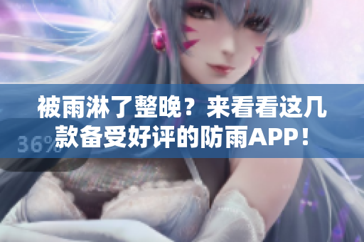 被雨淋了整晚？来看看这几款备受好评的防雨APP！