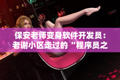 保安老师变身软件开发员：老谢小区走过的“程序员之路”
