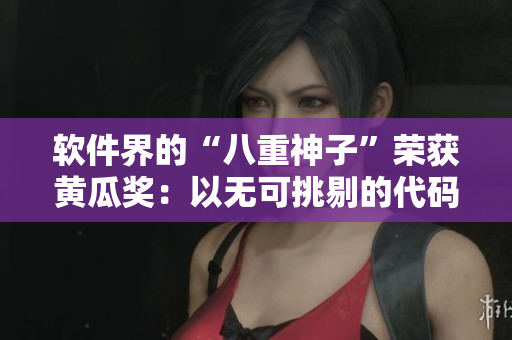软件界的“八重神子”荣获黄瓜奖：以无可挑剔的代码风格赢得认可